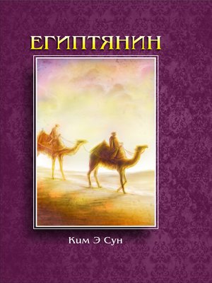 cover image of Египтянин